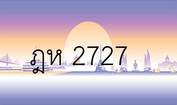 ฎห 2727